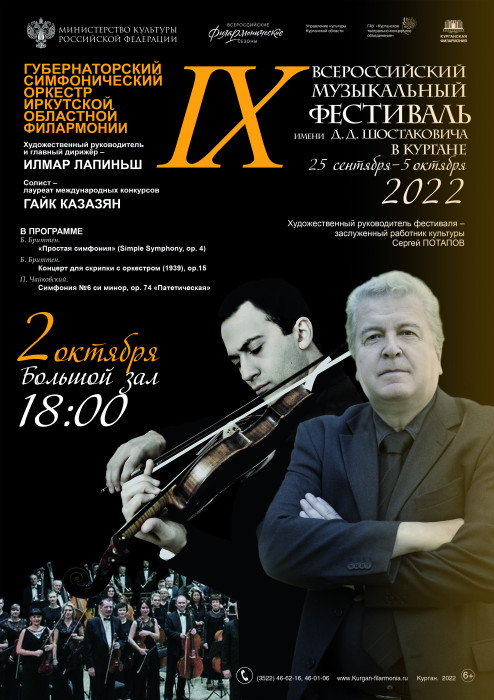 Губернаторский симфонический оркестр Иркутской областной филармонии курган афиша расписание