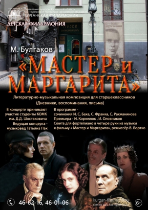 мероприятие Концерт Мастер и Маргарита курган афиша расписание