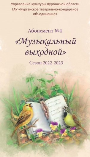 мероприятие Концерт Где музыка берёт начало? курган афиша расписание