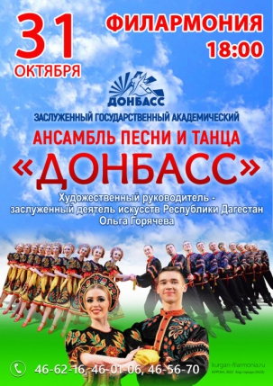 мероприятие Заслуженный государственный академический ансамбль песни и танца Донбасс курган афиша расписание