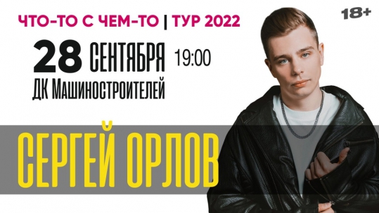 мероприятие STAND-UP концерт Сергея Орлова курган афиша расписание