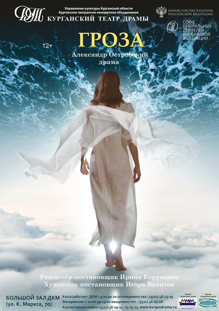 Курганский государственный театр драмы Спектакль Гроза курган афиша расписание