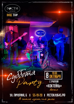 мероприятие ​Суббота party курган афиша расписание