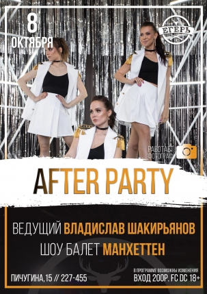 мероприятие AFTER PARTY курган афиша расписание