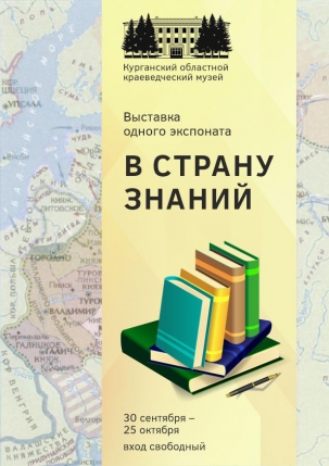 мероприятие Выставка «В страну знаний» курган афиша расписание