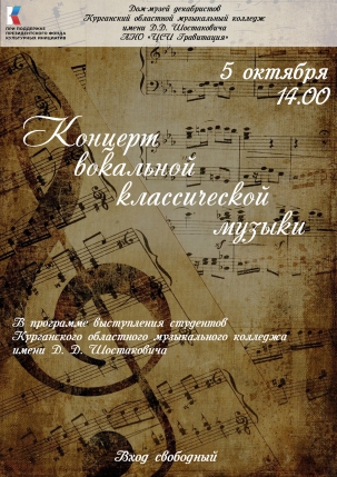 мероприятие Концерт вокальной классической музыки курган афиша расписание