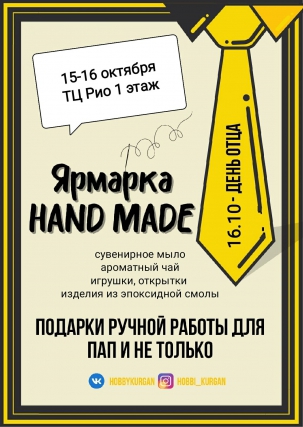 мероприятие Ярмарка HAND-MADE курган афиша расписание