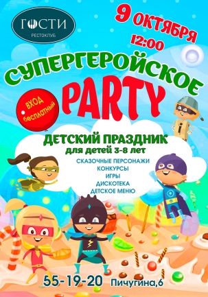 мероприятие СУПЕРГЕРОЙСКОЕ PARTY курган афиша расписание