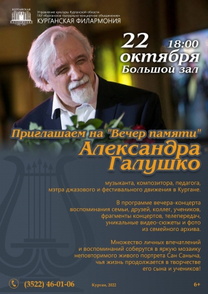 мероприятие Вечер памяти АЛЕКСАНДРА ГАЛУШКО курган афиша расписание