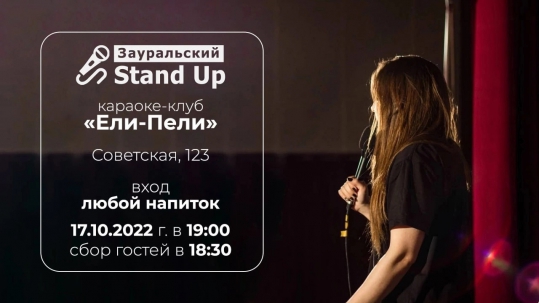 мероприятие Зауральский STAND-UP курган афиша расписание