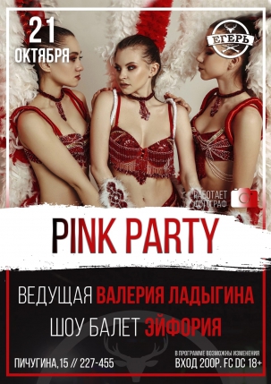 мероприятие ​PINK PARTY курган афиша расписание