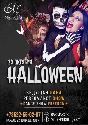 мероприятие ​HALLOWEEN курган афиша расписание