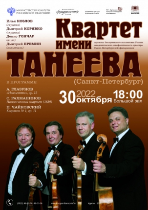 мероприятие Концерт струнного квартета имени Сергея Танеева курган афиша расписание