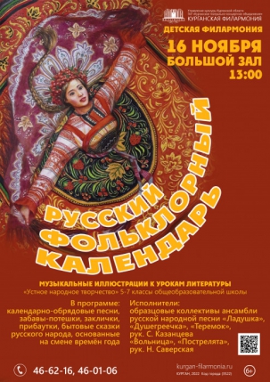 мероприятие Концерт Русский фольклорный календарь курган афиша расписание