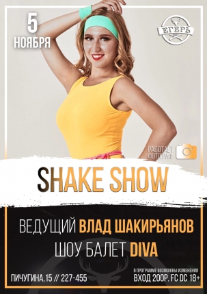 мероприятие ​SHAKE SHOW курган афиша расписание