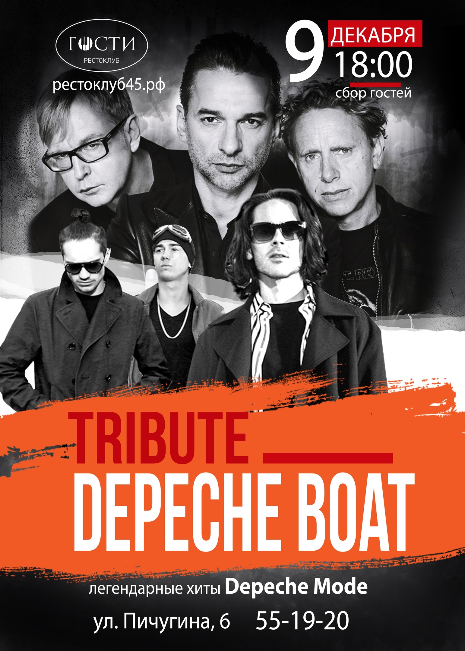 Рестоклуб Гости  Концерт трибьют-группы Depeche Boat курган афиша расписание