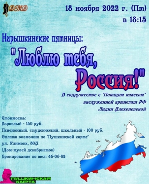 мероприятие Нарышкинские пятницы: Люблю тебя, Россия курган афиша расписание