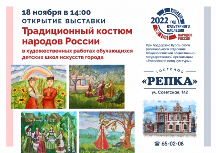 мероприятие Выставка «Традиционный костюм народов России» курган афиша расписание