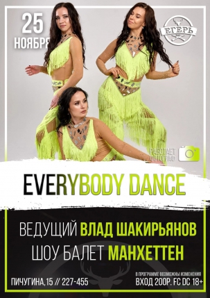 мероприятие ​EVERYBODY DANCE курган афиша расписание