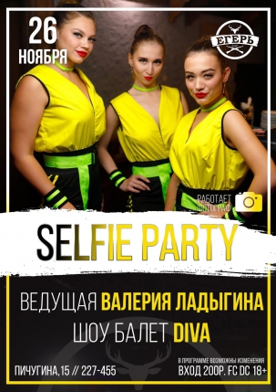 мероприятие ​SELFIE PARTY курган афиша расписание