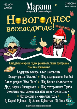 мероприятие Новогоднее веселидзе! курган афиша расписание