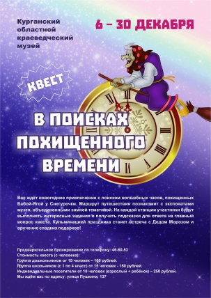 мероприятие Квест «В поисках похищенного времени» курган афиша расписание