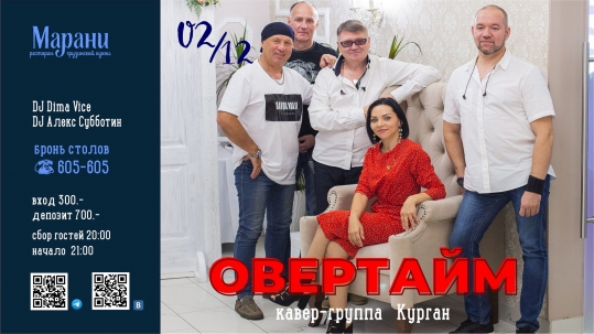 мероприятие ОВЕРТАЙМ курган афиша расписание