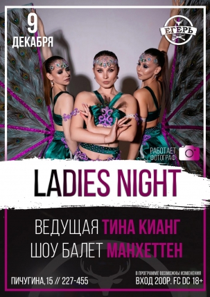 мероприятие ​LADIES NIGHT курган афиша расписание