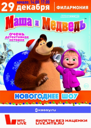 мероприятие Новогоднее шоу «Маша и Медведь. Очень детективная история» курган афиша расписание