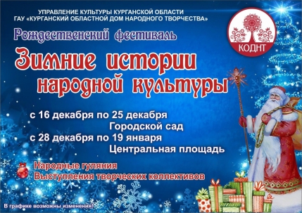мероприятие ​Рождественский фестиваль «Зимние истории народной культуры» курган афиша расписание