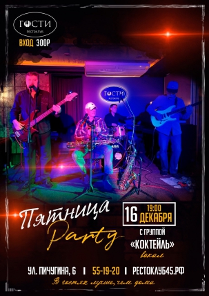 мероприятие Пятница Party курган афиша расписание