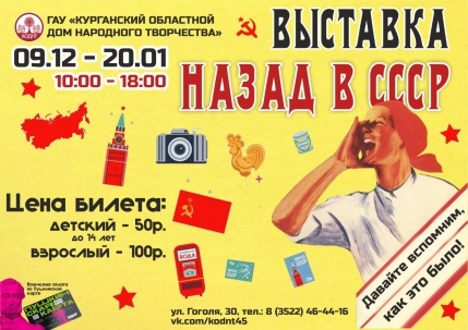 мероприятие Выставка «Назад в СССР» курган афиша расписание
