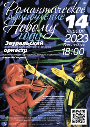 мероприятие Концерт «Романтическое приношение Новому году» курган афиша расписание