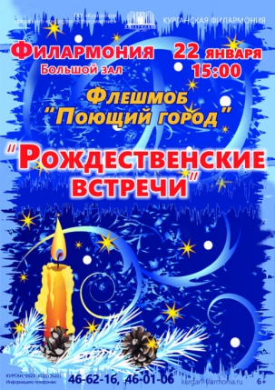 мероприятие Флешмоб ​РОЖДЕСТВЕНСКИЕ ВСТРЕЧИ курган афиша расписание