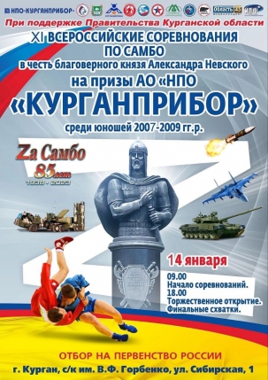 мероприятие ​XI всероссийские соревнования по самбо курган афиша расписание