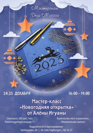 мероприятие Мастер-класс Новогодняя открытка курган афиша расписание