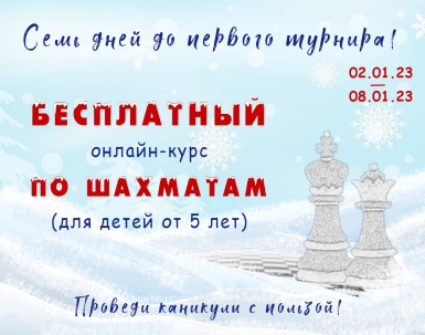 мероприятие Онлайн-курс ​«Семь дней до первого турнира!» курган афиша расписание