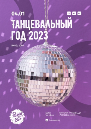 мероприятие Танцевальный год 2023 курган афиша расписание