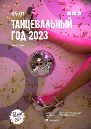 мероприятие Танцевальный год 2023 курган афиша расписание