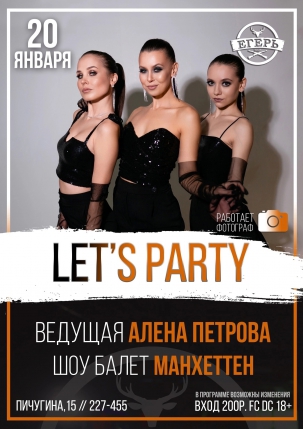 мероприятие ​LET’S PARTY курган афиша расписание