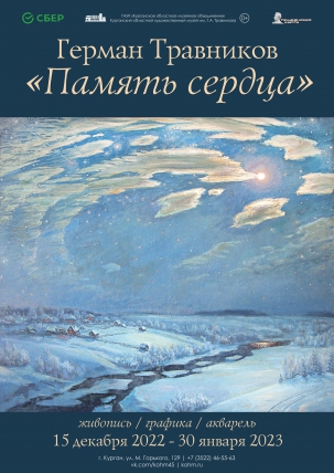 мероприятие ​Выставка Память сердца курган афиша расписание