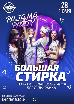 мероприятие ​PAJAMA PARTY «БОЛЬШАЯ СТИРКА» курган афиша расписание