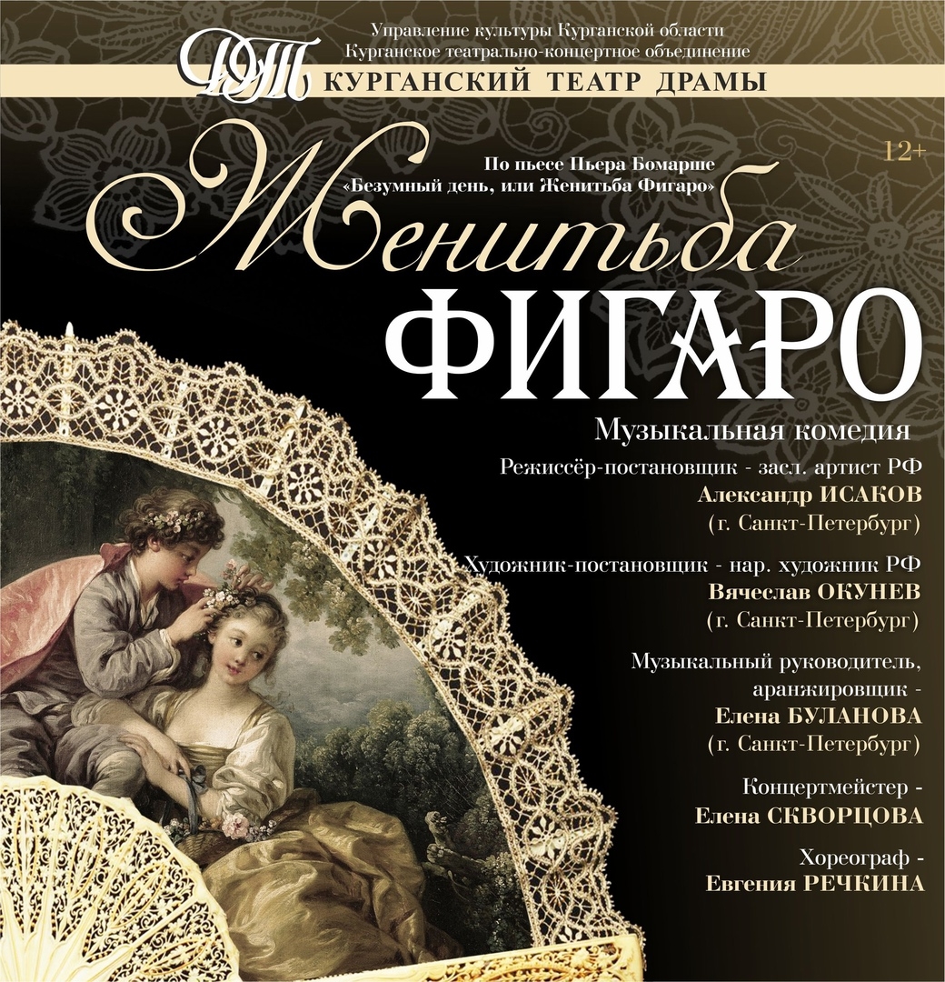 Курганский государственный театр драмы Спектакль Женитьба Фигаро курган афиша расписание