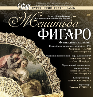 мероприятие Спектакль Женитьба Фигаро курган афиша расписание