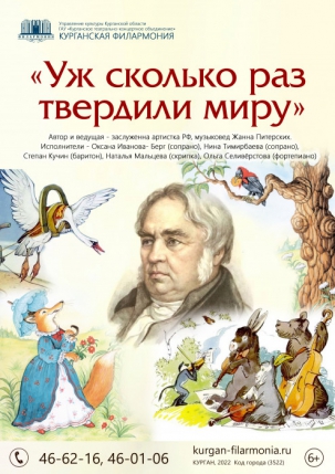 мероприятие Литературный концерт Уж сколько раз твердили миру курган афиша расписание