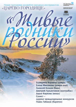 мероприятие Концерт «Живые родники России» курган афиша расписание