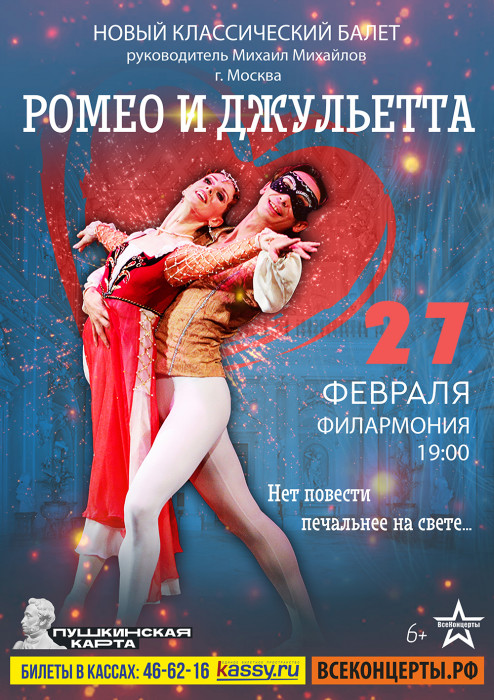 Курганская областная филармония Балет «Ромео и Джульетта» курган афиша расписание
