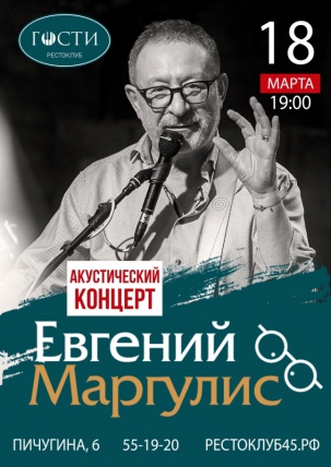 мероприятие Акустический концерт Евгения Маргулиса курган афиша расписание