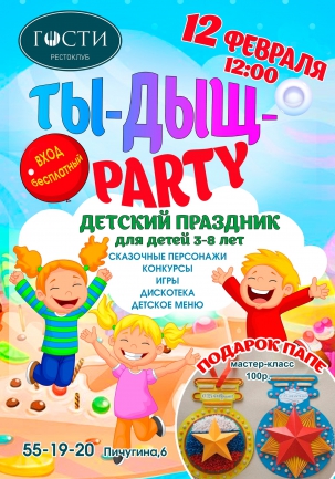 мероприятие ТЫ-ДЫЩ PARTY курган афиша расписание