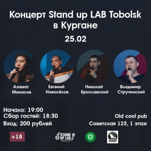 мероприятие Stand Up Lab курган афиша расписание